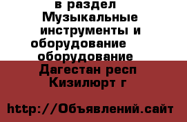  в раздел : Музыкальные инструменты и оборудование » DJ оборудование . Дагестан респ.,Кизилюрт г.